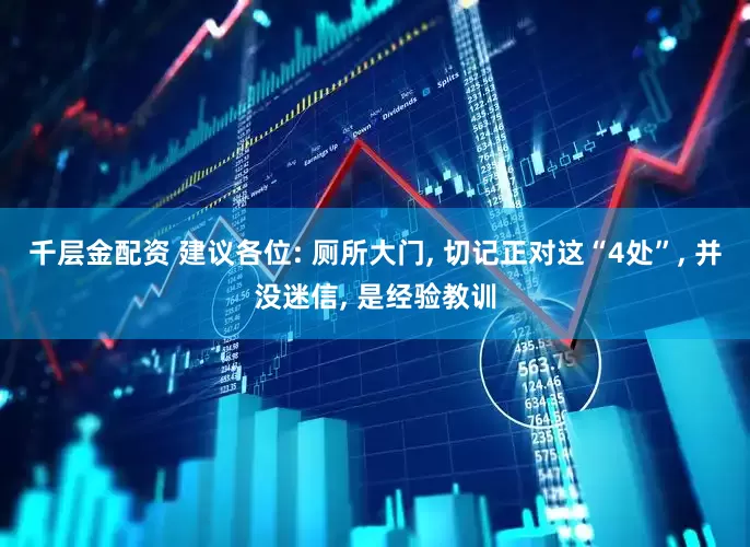 千层金配资 建议各位: 厕所大门, 切记正对这“4处”, 并没迷信, 是经验教训