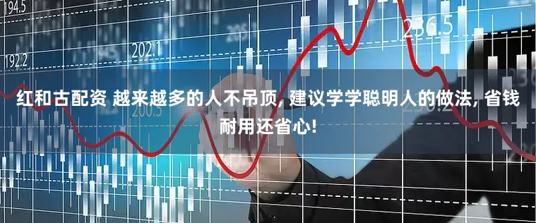 红和古配资 越来越多的人不吊顶, 建议学学聪明人的做法, 省钱耐用还省心!