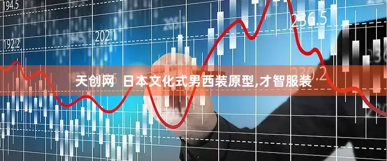 天创网  日本文化式男西装原型,才智服装