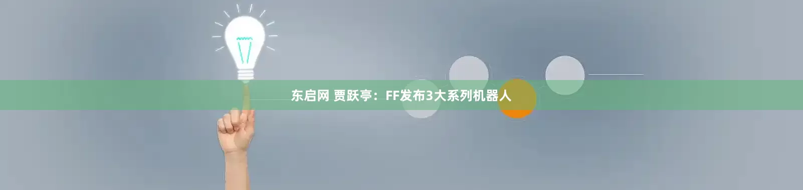 东启网 贾跃亭：FF发布3大系列机器人