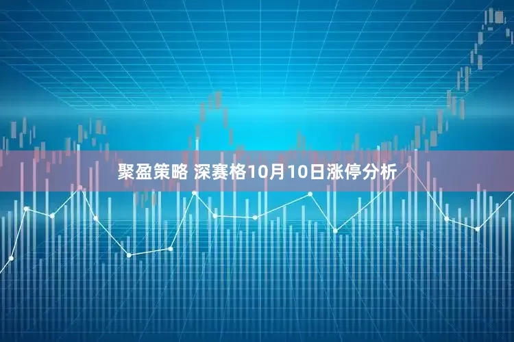 聚盈策略 深赛格10月10日涨停分析